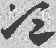 顷,鄧文原 ,書法字典